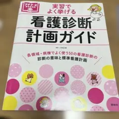 看護診断・計画ガイド 実習でよく挙げる
