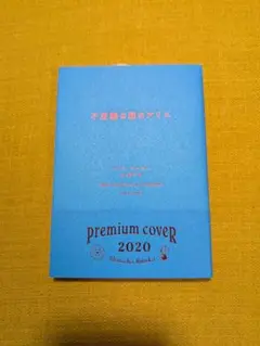 【未使用】不思議の国のアリス　　プレミアムカバー2020 新潮文庫
