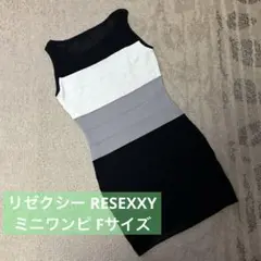 リゼクシー RESEXXY ミニワンピース Fサイズ