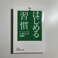 はじめる習慣　小林弘幸