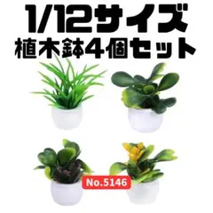 ミニチュア 1/12サイズ 植木鉢 4個セット