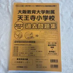 大阪教育大学附属天王寺小学校 過去問題集 2022年度版