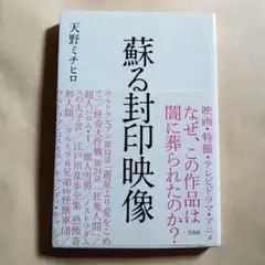 蘇る封印映像／天野ミチヒロ