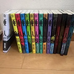 亜人 14巻➕17巻セット