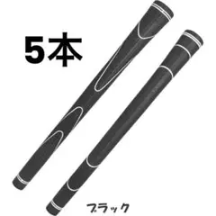 【新品】黒 5本 TPRグリップ ウッド・アイアン用 M60 バックライン無し
