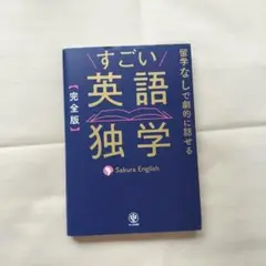 【完全版】すごい英語独学