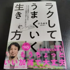 ラクしてうまくいく生き方 ひろゆき著