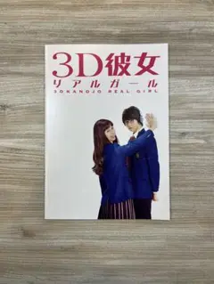 映画「3D彼女 リアルガール」(2018年公開) 劇場パンフレット