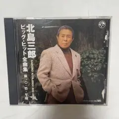 北島三郎 ビッグヒット全曲集