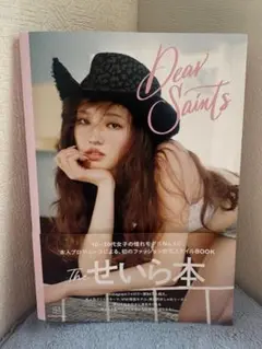 Dear Saints せいら スタイルブック