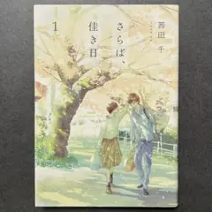 さらば、佳き日 1巻