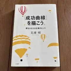 成功曲線」を描こう。 : 夢をかなえる仕事のヒント - メルカリ