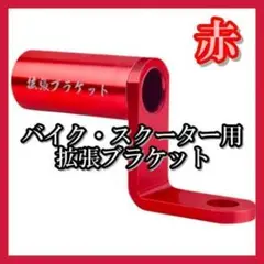 ハンドル 拡張 バイク スマホ ホルダー ナビ クランプバー 防錆 簡単取付 赤