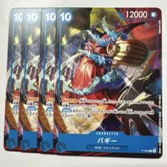 ワンピースカードゲーム P-098 バギー PR 4枚セット