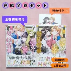 【全巻セット】魔女と王子の契約情事　全２巻　TSUTAYA特典付き