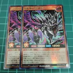 [B]真紅眼の冥飛竜　ウルトラ2枚