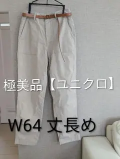 ☆お値下げ☆極美品【ユニクロ】ベイカーパンツ　丈長めW64