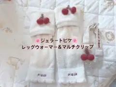 ジェラートピケ　レッグウォーマー　マルチクリップ