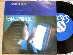【良品】EP 早瀬優香子 / サルトルで眠れない