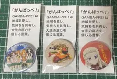 ガールズアンドパンツァー 缶バッジ 3個セット