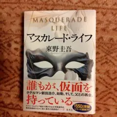 マスカレード・ライフ