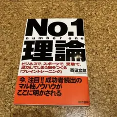 No.1理論 : ビジネスで,スポーツで,受験で,成功してしまう脳をつくる「ブ…
