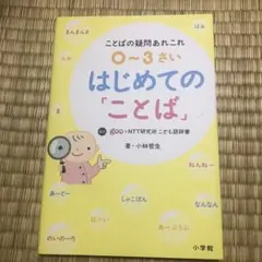 はじめての「ことば」 0〜3歳
