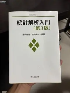 統計解析入門　第3版　篠崎信雄　サイエンス社