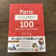 パリでしたい100のこと 大好きな街を暮らすように楽しむ旅