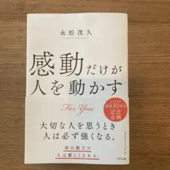 感動だけが人を動かす