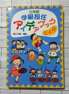 【教育書】「小学校学級担任アイデアブック 3・4年」