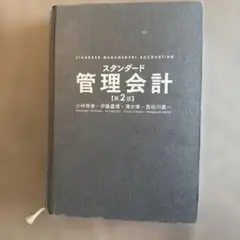 スタンダード管理会計 第2版