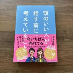 頭のいい人が話す前に考えていること