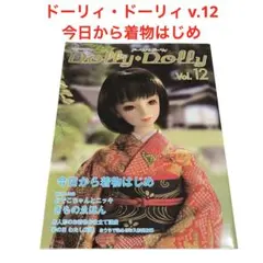 ドーリィ・ドーリィ v.12 Dolly Dolly 今日から着物はじめ