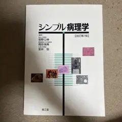 シンプル病理学 [改訂第7版]