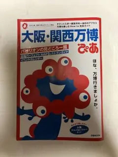 大阪・関西万博ぴあ