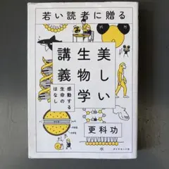 若い読者に贈る美しい生物学講義 感動する生命のはなし