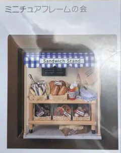 ミニチュアフレームの会　152番　お気に入りのデリスタンド　パン屋　フェリシモ