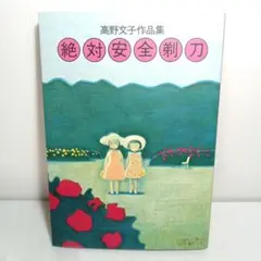 美品★即日発送 高野文子作品集　絶対安全剃刀 コミック マンガ 漫画