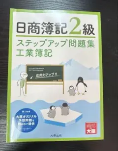 日商簿記2級 ステップアップ問題集