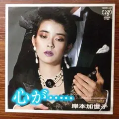和モノ俳優　岸本加世子 / 心が…… 　EPレコード 　AB'S、SHOGUN