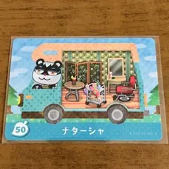 どうぶつの森 amiiboカード ナターシャ