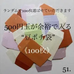 51. ポチ袋　小袋　100枚　封筒　500円玉　アクセサリー　ラッピング袋　3