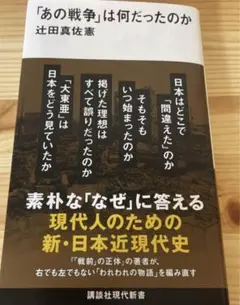 「あの戦争」は何だったのか　新品未読