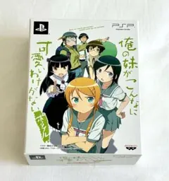 俺妹 俺の妹がこんなに可愛いわけがない ポータブル PSP 特典付き