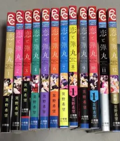 恋と弾丸 全12巻セット