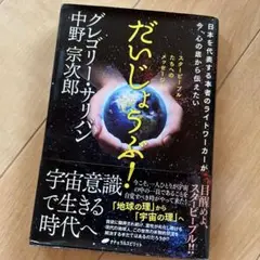 だいじょうぶ! 日本を代表する本者のライトワーカーが今、心の底から伝えたい