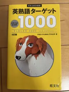 英熟語ターゲット1000 : 大学入試出る順
