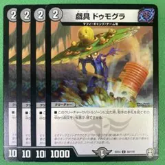 戯具ドゥモグラ　4枚セット　デュエルマスターズ　78