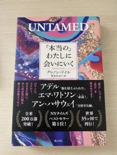 本当のわたしに会いにいく UNTAMED